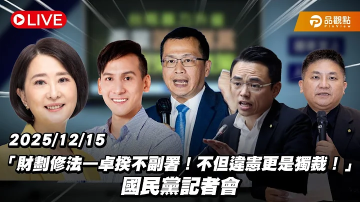 【LIVE】「財劃修法—卓揆不副署！不但違憲更是獨裁！」國民黨記者會 20251215