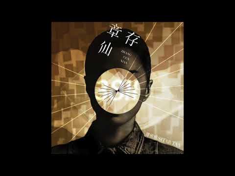 谭维维 Sitar Tan【章存仙】｜《3811》专辑试听