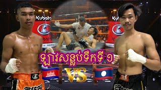 ជុន កក្កដា🇰🇭 Vs 🇱🇦ឈិនចាំង ស៊ុតគ្រូតៀ.     24/5/2024