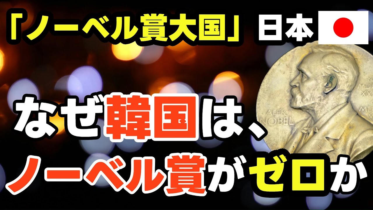 ノーベル 賞 韓国 反応