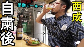 コロナ自粛後の西成飲食店で呑む【八福神】ケニチの原点
