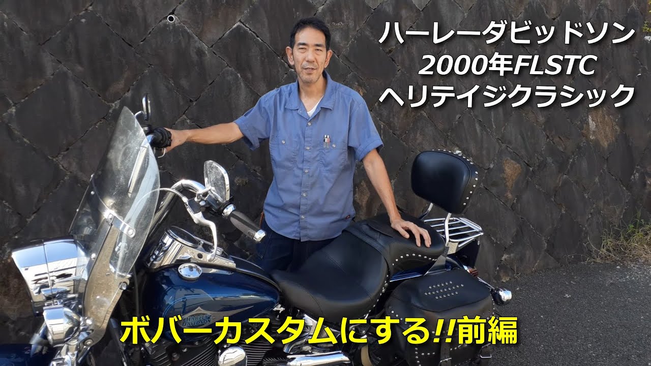 ハーレーダビッドソン2000年FLSTCをボバーにフルカスタム!! - YouTube