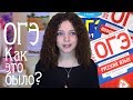 КАК Я СДАВАЛА ОГЭ? | 2017