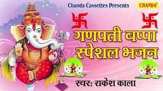 गणपती बप्पा स्पेशल भजन || Top Ganesh Bhajans || Most Popular Ganesh Vandana