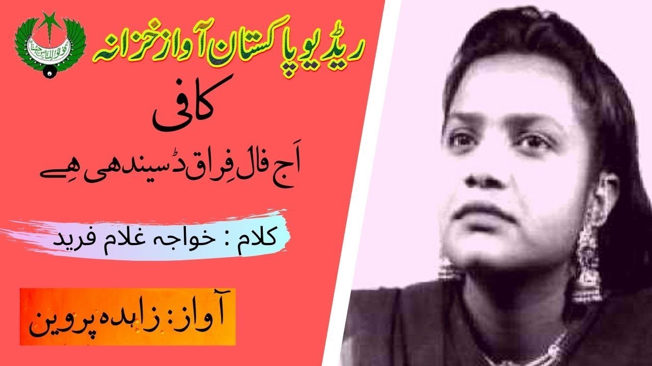 Kafi Khawaja Ghulam Fareed | Aj Faal Feraq Dasaindi Hai | Zahida Parveen