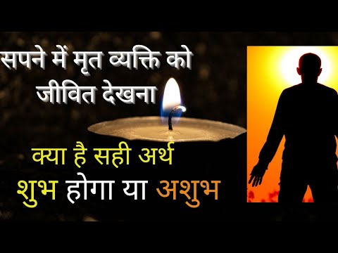 वीडियो: मृतक सपने में अपने साथ क्यों बुलाता है