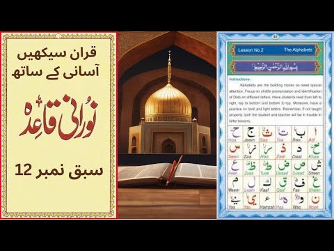 Qaida Nooraniyah lesson 12 Shaddah | Learn to Read the Quran | Nuraniyah | shadda in Quran | Koran |