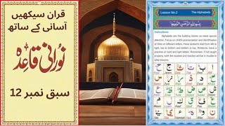 Qaida Nooraniyah lesson 12 Shaddah | Learn to Read the Quran | Nuraniyah | shadda in Quran | Koran |