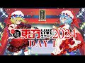 超東方LIVEステージ2024 CLUB CITTA'生中継 4月23日