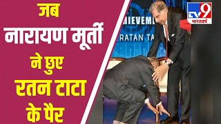 Birthday : जब Narayana Murthy ने लिया Ratan Tata के पैर छूकर आशीर्वाद | Infosys | नारायण मूर्ति