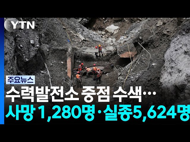 생존 가능성 수력발전소 중점 수색...사망 1,280명·실종5,624명 / YTN