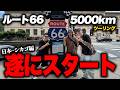 バイクでアメリカ大陸横断旅を決めた鬼畜おじさんたち【アメリカ横断旅#1】