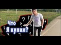 ЧТО Я КУПИЛ ВМЕСТО МОПЕДА??? // ДАЛЬНЯК!