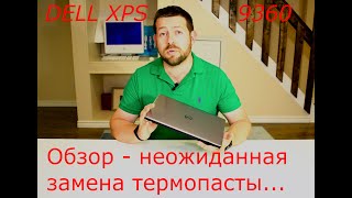 Dell XPS 9360 антикризисное решение , обзор, тест.