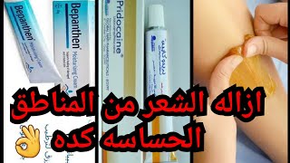 ده روتين ازاله الشعر من المنطقه الحساسه وبس  Routine removing hair from sensitive areas