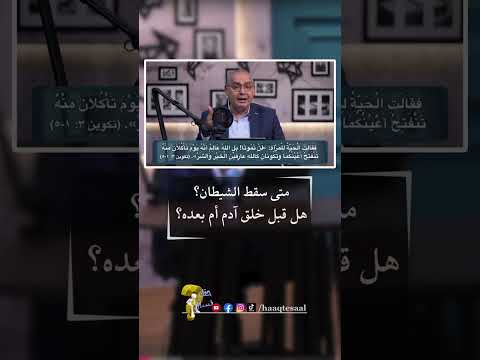 متى سقط الشيطان هل قبل خلق آدم أم بعده حلقة ٧٤٠ سقوط الشيطان سقط الشيطان قبل خلق آدم الشيطان