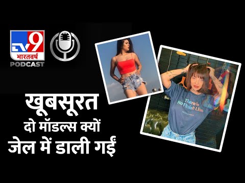 दुनिया की 2 मशहूर Instagram Models पहुंचीं Jail, बाहर निकलकर बोलीं- हमने ठगी नहीं की | Podcast #TV9D