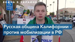 Русская община Калифорнии протестует