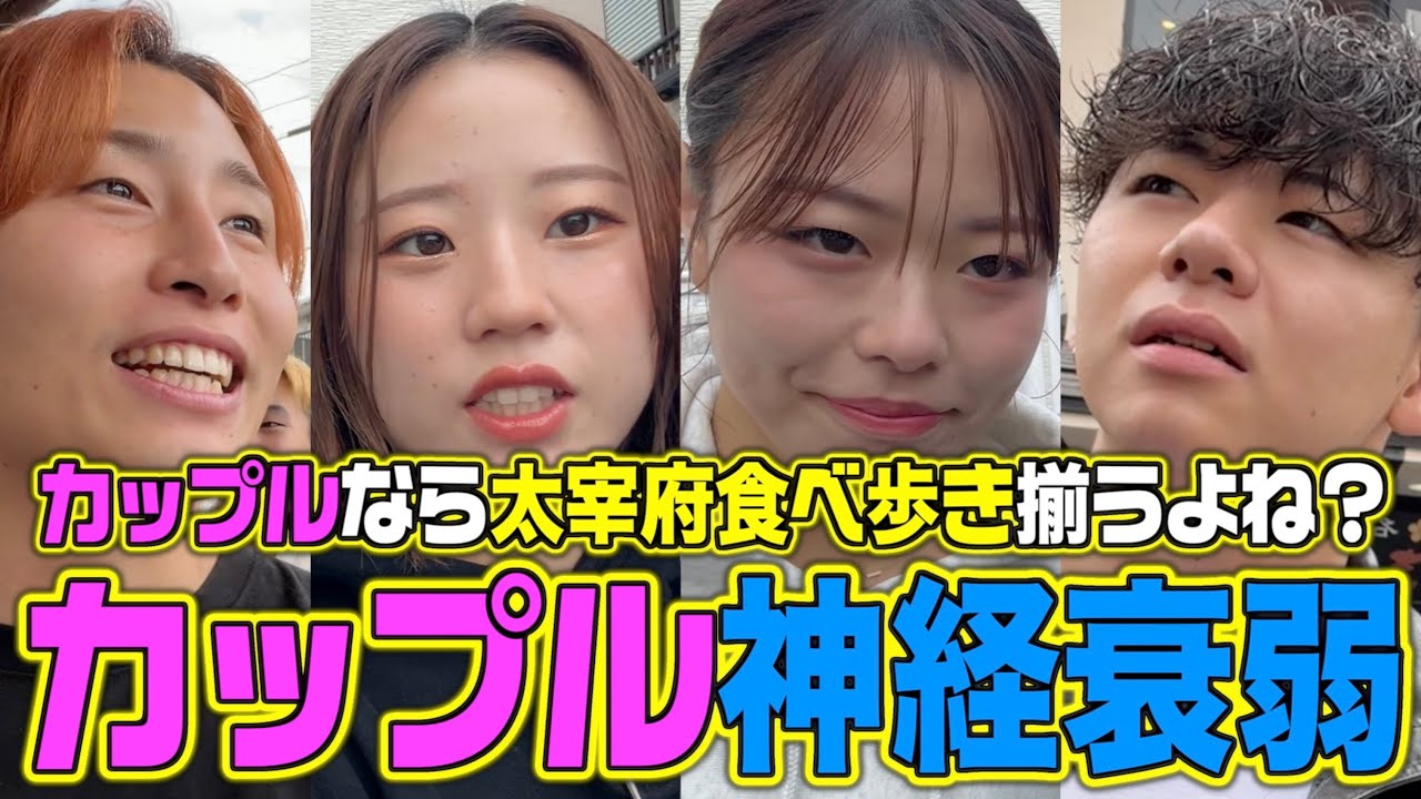 【カップル神経衰弱】バレーカップルが太宰府で食べ歩きしたら全部揃うよね？ね？