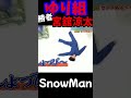 【SnowMan 渡辺翔太 宮舘涼太】ゆり組対決 最高かよby阿部亮平