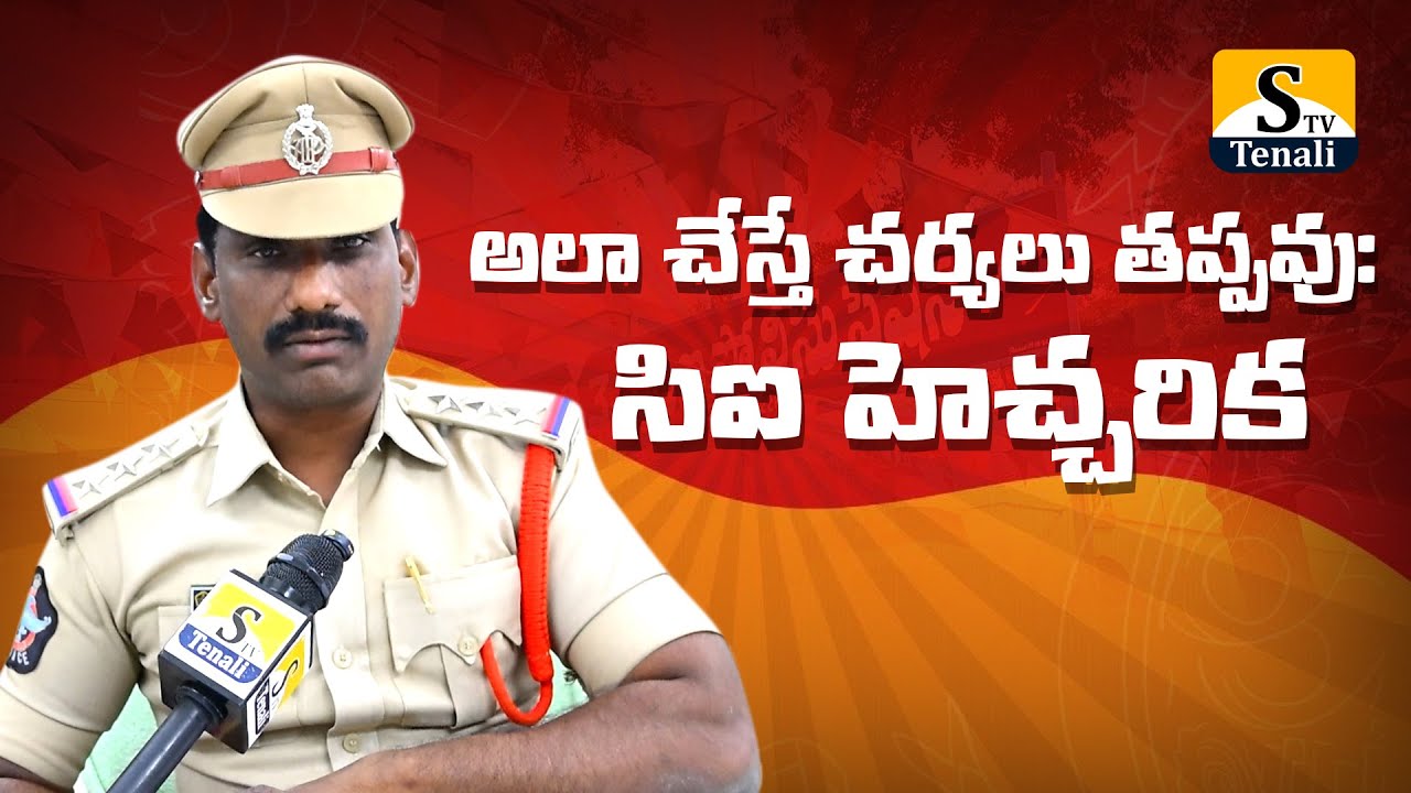 పండుగ పేరుతో అలా చేస్తే చర్యలు తప్పవు: సిఐ హెచ్చరిక |STVTENALI