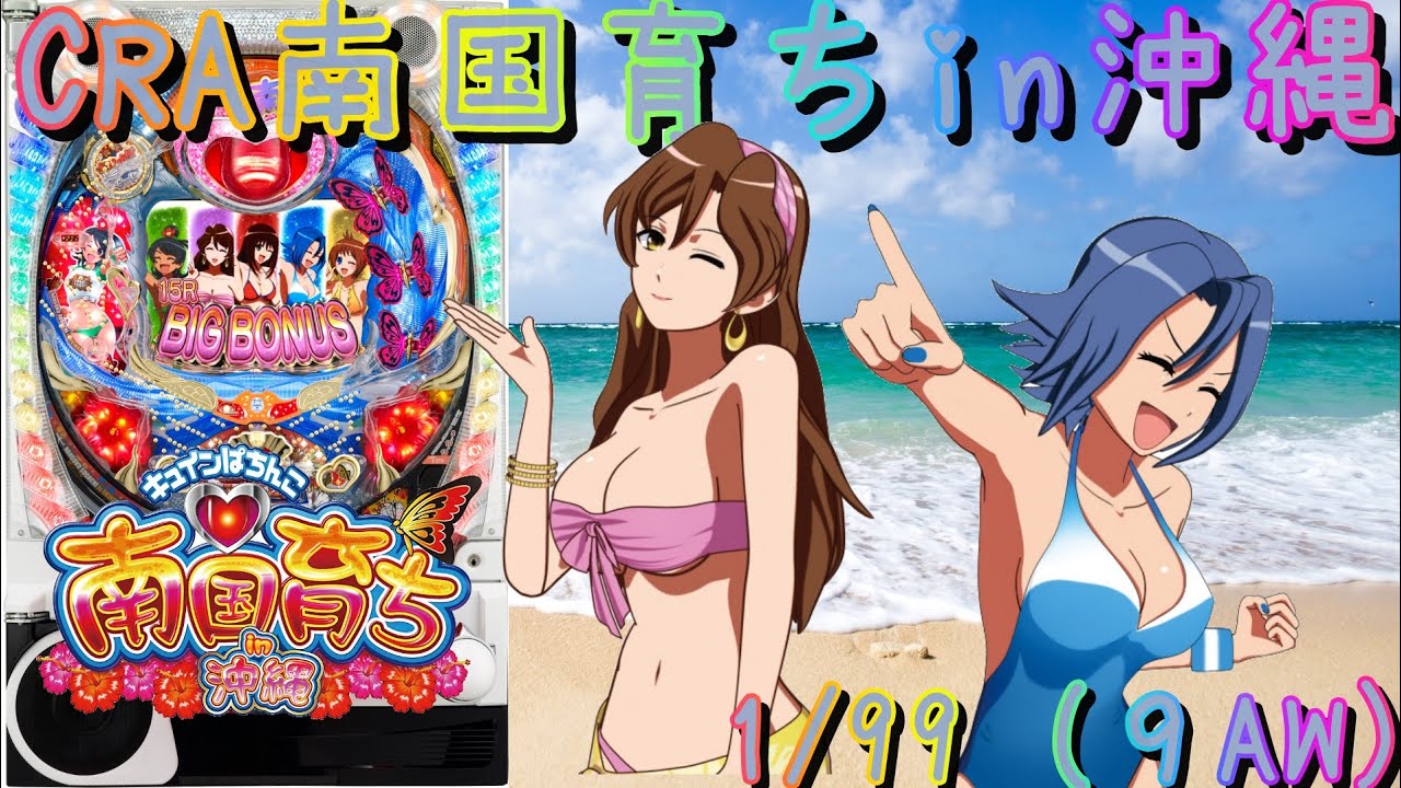 パチンコ実機配信】CRA南国育ちin沖縄 1/99【9AW】18 - YouTube