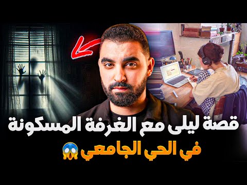 قصة ليلى مع الغرفة المسكونة في الحي الجامعي قضية كتح ي ر العقل