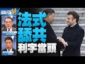 🔥中共正推新朝共政策！法式舔共背離歐洲主流民意！戴高樂主義戰略自主根本空談？中共能成功離間自由世界？五眼聯盟陷噩夢？美菲「肩並肩」意義重大！｜宋國誠｜張延廷｜#新聞大破解 【2023年4月12日】