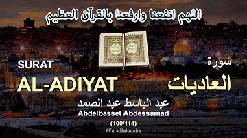 100/114 Abdelbasset Abdessamad, SURAT AL-ADIYAT عبد الباسط عبد الصمد - سورة العاديات