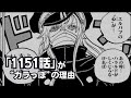 【ワンピース】1151話「もういいわかった!!!」がカラっぽの理由