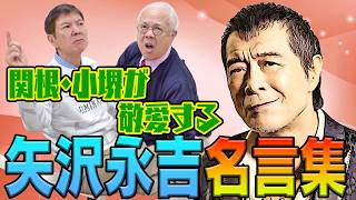【教訓】関根･小堺が語る矢沢永吉さんの名言がヤバすぎました!