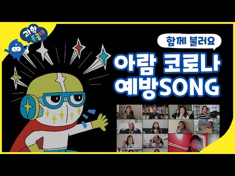 아람 코로나예방SONG