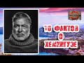 10 фактов об Эрнесте Хемингуэе