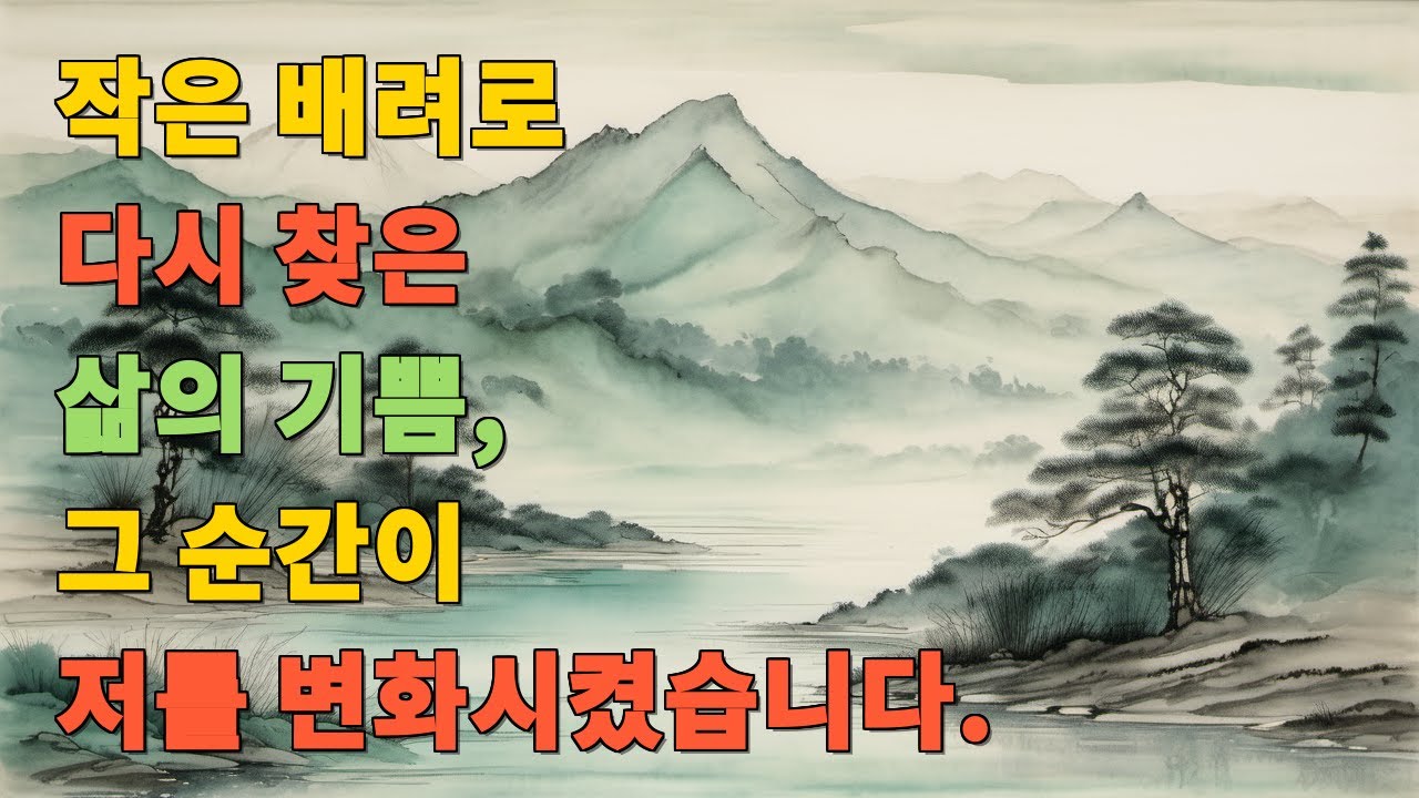 작은 배려로 다시 찾은 삶의 기쁨, 그 순간이 저를 변화시켰습니다.