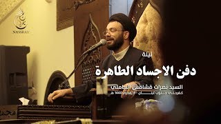 ليلة دفن الاجساد الطاهرة - السيد نصرات قشاقش العاملي