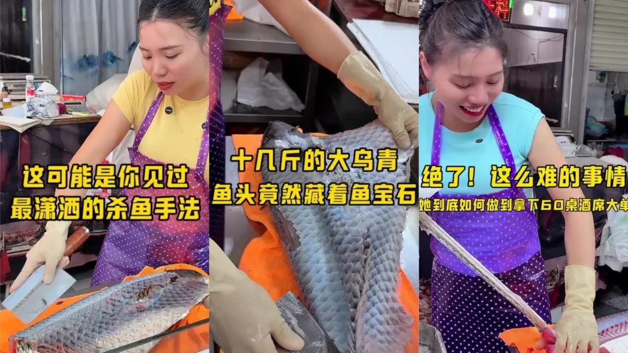 这可能是你见过最潇洒的杀鱼手法 这可能是你见过最潇洒的杀鱼手法,十几斤的大乌青鱼头竟然藏着鱼宝石 十几斤的大乌青鱼头竟然藏着鱼宝石,她到底如何 ...