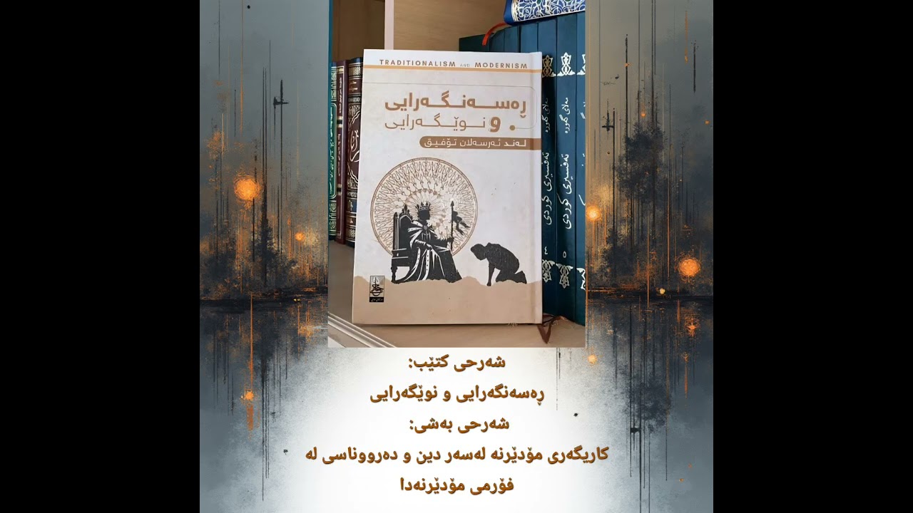 شەرحی کتێبی ڕەسەنگەرایی و نوێگەرایی 9