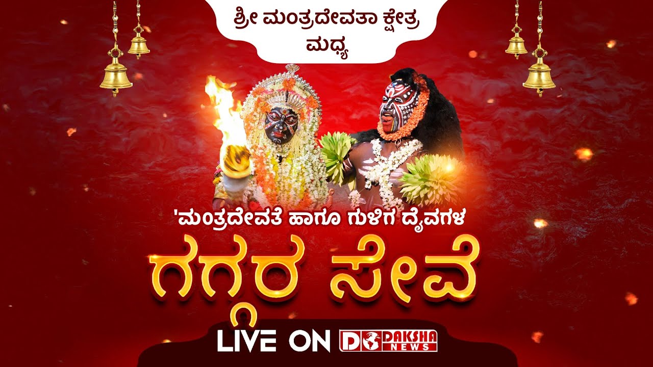 🚩🚩  Shri Manthradevatha Kshethra Madhya | Manthradevathe, Guliga Gaggara Seve _ DAKSHA LIVE
