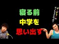 寝る前中学を思い出す
