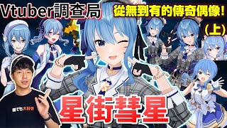 【Vtuber調查局】第一位登上First take的閃亮偶像!星街彗星,是如何從無到有?讓這顆彗星在世界發光發熱!星街彗星介紹(上集)/星街迷因/星街すいせい/Vtuber介紹/Hololive迷因