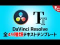 【Davinci Resolve】テキストテンプレート全49種類紹介【ダヴィンチリゾルブ16】#6