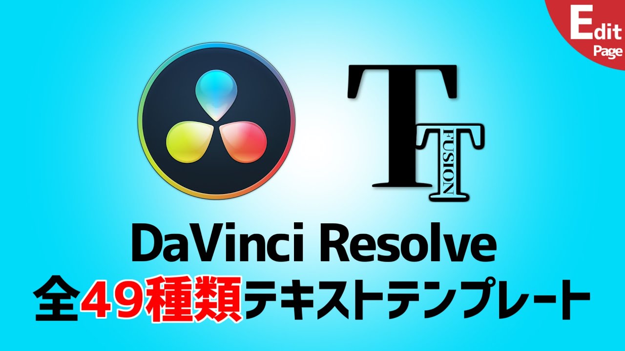 Davinci Resolve テキストテンプレート全49種類紹介 ダヴィンチリゾルブ16 6 Youtube