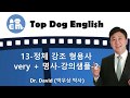 13-정체 강조 형용사 very + 명사-강의샘플-2