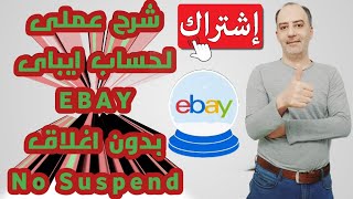 شرح عملى لحساب ايباى ( EBAY ) بدون اغلاق | No Suspend | ( بديل اتسى Etsy )