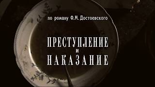 ПРЕСТУПЛЕНИЕ И НАКАЗАНИЕ - клип ПРЕСТУПЛЕНИЕ И НАКАЗАНИЕ - клип