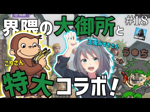 【特大コラボ】界隈の有名人とコラボしたったわ！wwwwwwww# 18［CoD mobile]