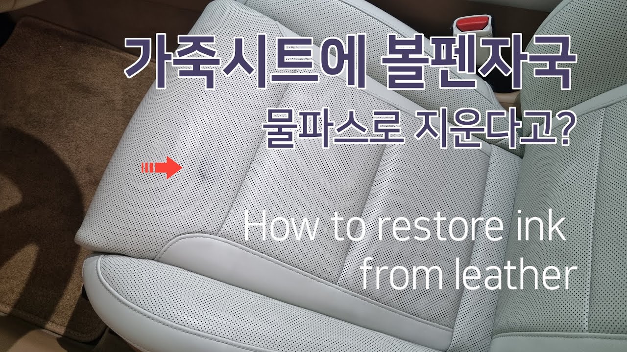 가죽시트에 볼펜자국을 물파스로 지운다고?