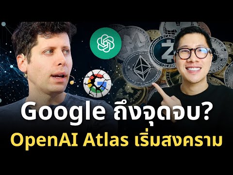 จุดเปลี่ยนสำคัญ วงการ TECH ! OpenAI Atlas พร้อมประกาศสงครามกับ Google Chrome