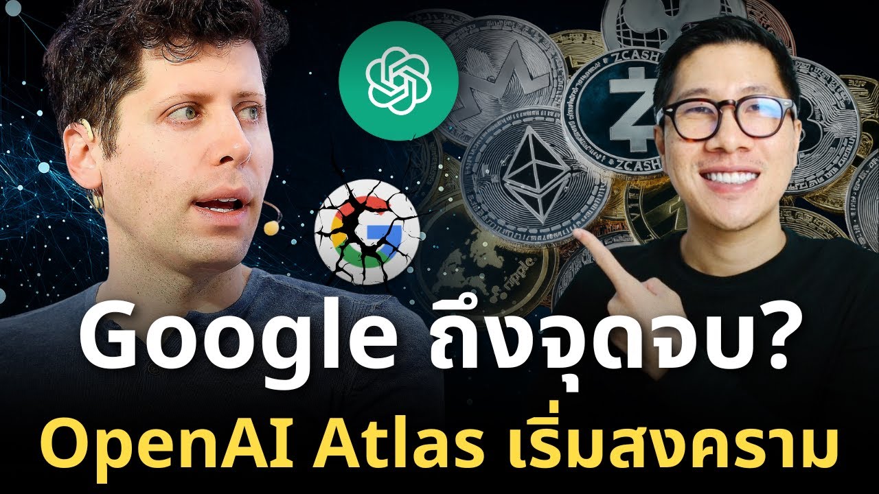 ⁣จุดเปลี่ยนสำคัญ วงการ TECH ! OpenAI Atlas พร้อมประกาศสงครามกับ Google Chrome