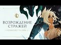 Итоги Главы I | Возрождение Стражей – League of Legends